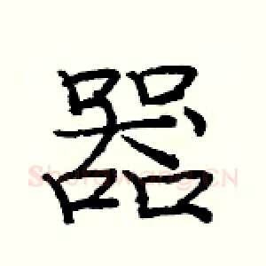 器