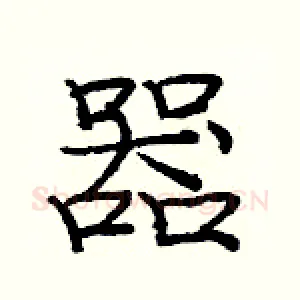 器