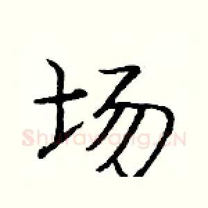 场