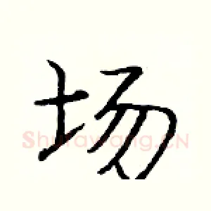 场