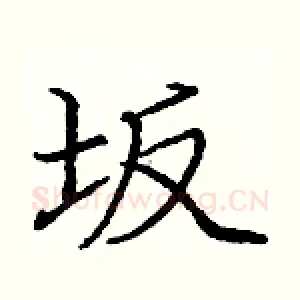 坂