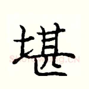 堪