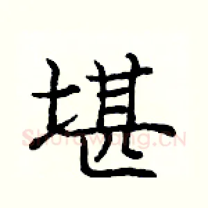 堪
