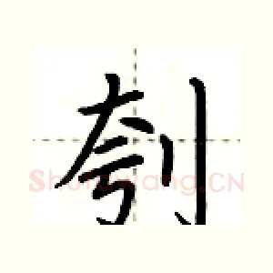 刳