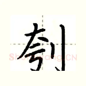 刳