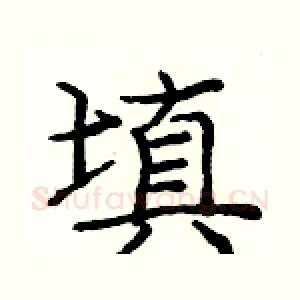 填