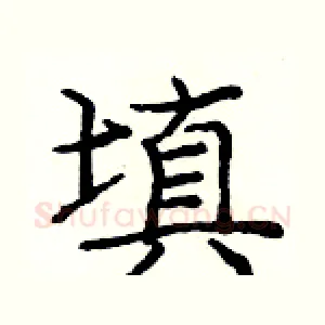 填