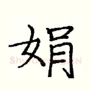 娟