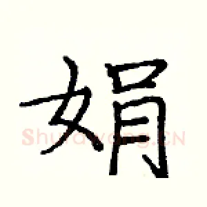 娟