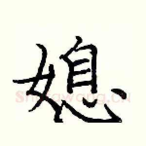 媳