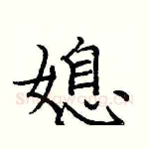 媳
