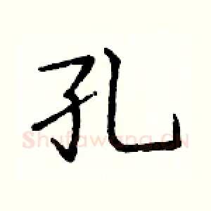 孔