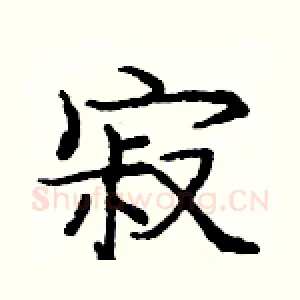 寂