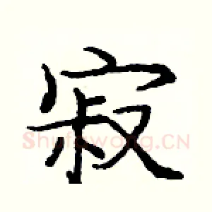 寂