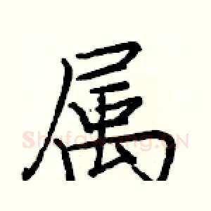 属