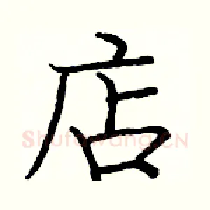 店