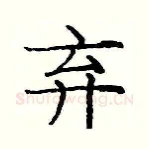 弃