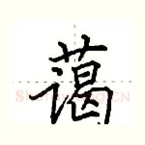 蔼