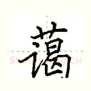 蔼
