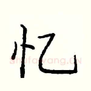 忆