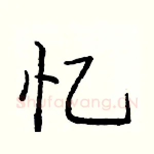 忆