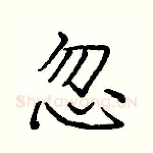 忽