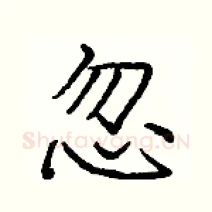 忽