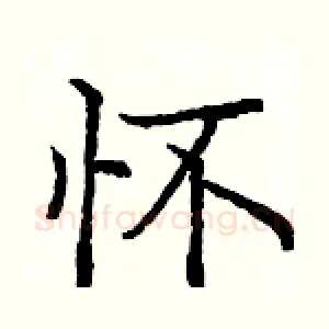 怀