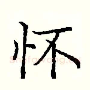 怀
