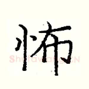 怖