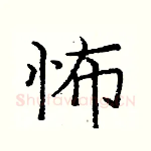 怖
