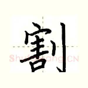 割