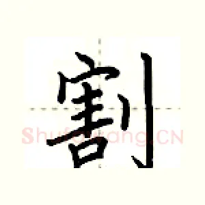 割