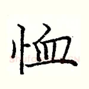 恤