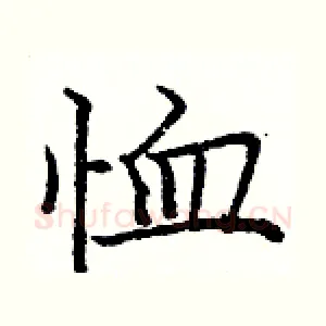 恤