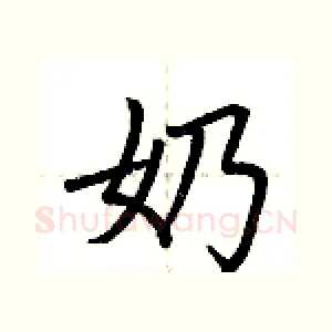 奶