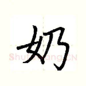 奶