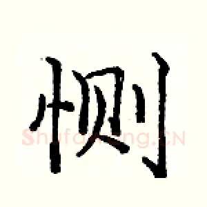 恻