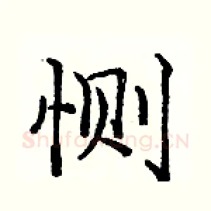 恻