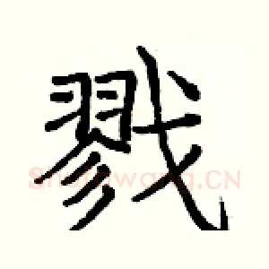 戮