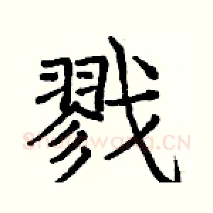 戮