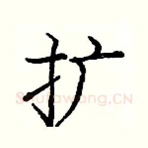 扩