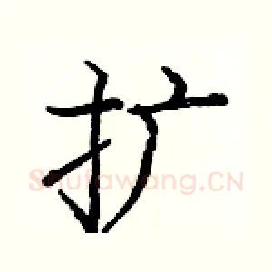 扩