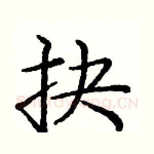 抉