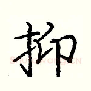 抑