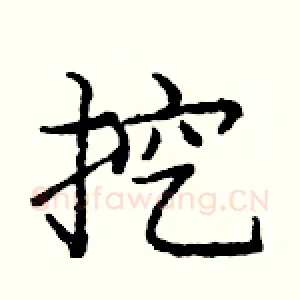 挖