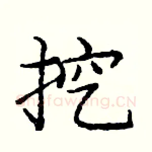 挖