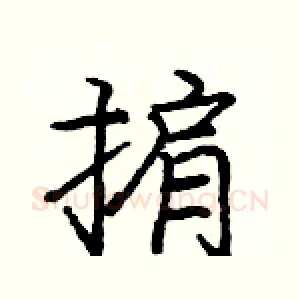 掮
