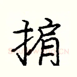 掮