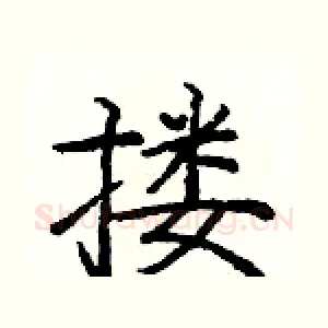 搂